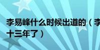 李易峰什么時候出道的(李易峰已經出道整整十三年了)