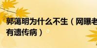 郭藹明為什么不生(網曝老公劉青云有陰影還有遺傳病)