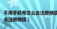 不用手機號怎么去注冊微信(不用手機號怎么去注冊微信)