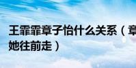 王霏霏章子怡什么關系(章子怡當眾表示拖著她往前走)