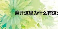 離開這里為什么有這么多傳說?