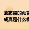 范志毅的預言會成真嗎（幸好范志毅的氣話沒成真是什么梗）