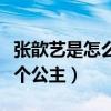 張歆藝是怎么火的（現在的她被袁弘寵成了一個公主）