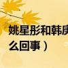 姚星彤和韓庚什么關系（兩個人的婚紗照是怎么回事）