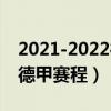 2021-2022德甲賽程搜狗（2021-2022賽季德甲賽程）