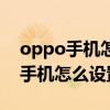 oppo手機怎么設置密碼不讓孩子玩（oppo手機怎么設置密碼）