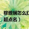 穆雅斕怎么紅的（長相不錯非常搞怪的她被鄧超點名）