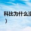科比為什么沒成為狀元（科比為什么不是狀元）
