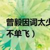 曾毅因詞太少而遭調侃（鳳凰傳奇玲花為什么不單飛）