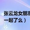 張云龍女朋友是王洋嗎（二人引神犬小七走到一起了么）
