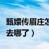 甄嬛傳眉莊怎么會喜歡溫實初（她的心高氣傲去哪了）