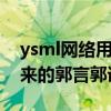 ysml網絡用語什么意思（這是郭老師創造出來的郭言郭語）