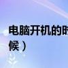 電腦開機的時候風扇聲音很大（電腦開機的時候）