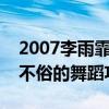 2007李雨霏為什么這么火（小小年紀就展現不俗的舞蹈功底）