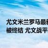 尤文米蘭羅馬最新消息（2021意甲第四輪綜述-羅馬六連勝被終結 尤文戰平米蘭落入降級區）