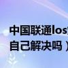 中國聯通los燈閃紅燈怎么解決（los閃紅燈能自己解決嗎）