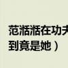 范湉湉在功夫里演什么（都以為是包租婆沒想到竟是她）