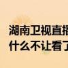 湖南衛視直播為什么找不到（湖南衛視直播為什么不讓看了）