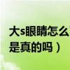 大s眼睛怎么了（網曝大s徐熙媛眼睛動過刀子是真的嗎）