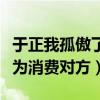 于正我孤傲了一輩子是什么梗（單純怕被人認為消費對方）
