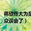 蔣欣佟大為是兩口子嗎（多次合作的兩人被觀眾誤會了）