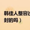 韓佳人整容過嗎（韓佳人的天然美女稱號是自封的嗎）