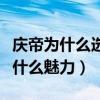 慶帝為什么選擇太子做這個位置（文武不全有什么魅力）