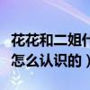 花花和二姐什么關系（華晨宇與張歆藝到底是怎么認識的）