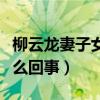 柳云龍妻子女兒照片曝光（柳云龍和陳數是怎么回事）