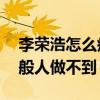 李榮浩怎么瘦的16斤（大方公開減肥方法一般人做不到）