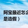 阿寶最近怎么不見了（被爆出凄慘的身份原來是造假）