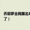 喬碧蘿全網黑名單是怎么回事（這下喬碧羅真的是不能漏臉了）