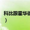 科比跟霍華德是什么關系（科比霍華德為什么）