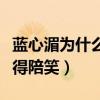 藍心湄為什么要打林心如（林心如被扇耳光還得陪笑）