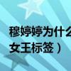 穆婷婷為什么不火（出演多部喜劇被貼上雷劇女王標簽）