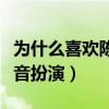 為什么喜歡陳俊生（我的前半生中的他由雷佳音扮演）