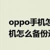 oppo手機怎么備份通訊錄和相冊（oppo手機怎么備份通訊錄）