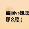 籃網vs雄鹿杜蘭特得分（杜蘭特得分為什么那么穩）