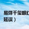 易烊千璽眼紅航班什么梗（網曝易烊千璽航班延誤）