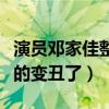 演員鄧家佳整容了嗎（為什么網友調侃鄧家整的變丑了）