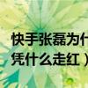 快手張磊為什么不在了（吃播這么多快手張磊憑什么走紅）