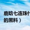 鹿晗七連珠什么意思（深扒昔日頂級流量小生的黑料）