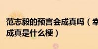 范志毅的預言會成真嗎(幸好范志毅的氣話沒成真是什么梗)