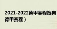 2021-2022德甲賽程搜狗(2021-2022賽季德甲賽程)