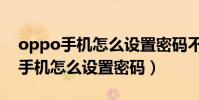 oppo手機怎么設置密碼不讓孩子玩(oppo手機怎么設置密碼)