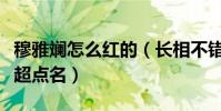 穆雅斕怎么紅的(長相不錯非常搞怪的她被鄧超點名)
