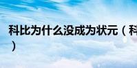 科比為什么沒成為狀元(科比為什么不是狀元)