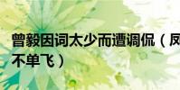 曾毅因詞太少而遭調侃(鳳凰傳奇玲花為什么不單飛)