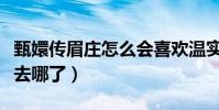 甄嬛傳眉莊怎么會喜歡溫實初(她的心高氣傲去哪了)
