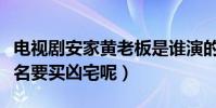 電視劇安家黃老板是誰演的(黃老板為什么點名要買兇宅呢)
